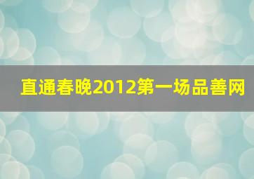 直通春晚2012第一场品善网