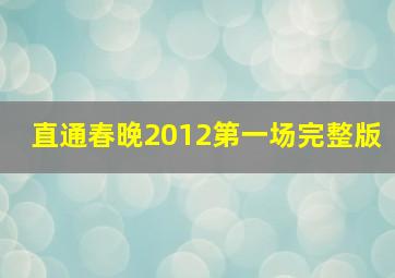 直通春晚2012第一场完整版