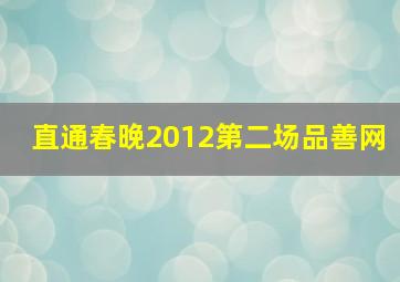 直通春晚2012第二场品善网