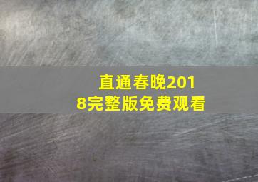 直通春晚2018完整版免费观看