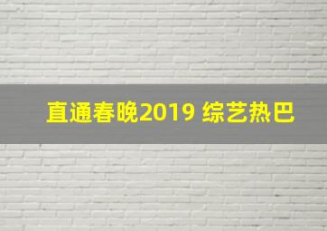 直通春晚2019 综艺热巴