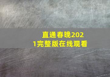 直通春晚2021完整版在线观看