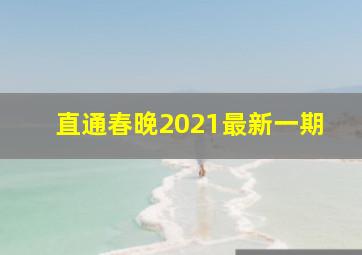 直通春晚2021最新一期