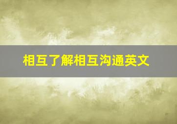 相互了解相互沟通英文