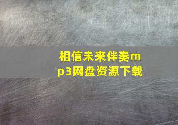 相信未来伴奏mp3网盘资源下载