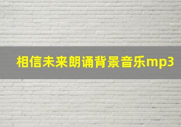 相信未来朗诵背景音乐mp3