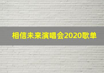 相信未来演唱会2020歌单