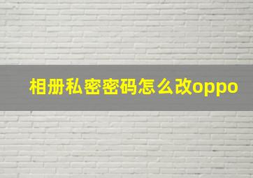 相册私密密码怎么改oppo