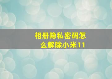 相册隐私密码怎么解除小米11