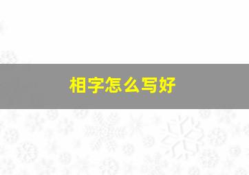 相字怎么写好