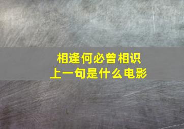 相逢何必曾相识上一句是什么电影