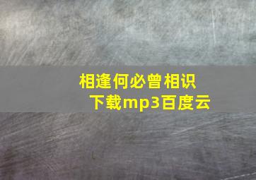 相逢何必曾相识下载mp3百度云