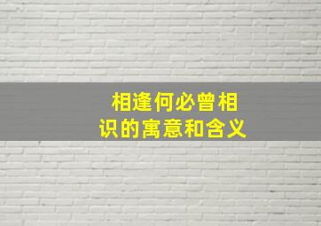 相逢何必曾相识的寓意和含义