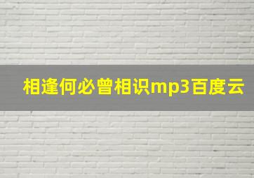 相逢何必曾相识mp3百度云