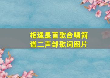 相逢是首歌合唱简谱二声部歌词图片