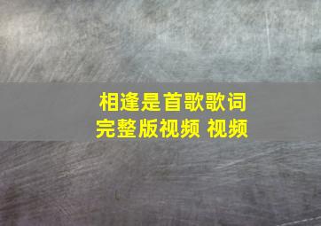 相逢是首歌歌词完整版视频 视频