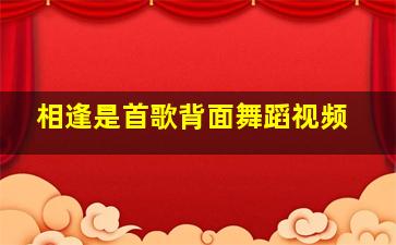 相逢是首歌背面舞蹈视频