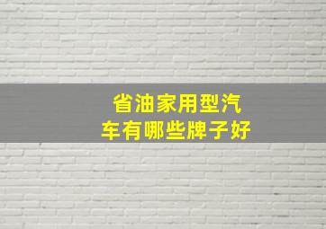 省油家用型汽车有哪些牌子好