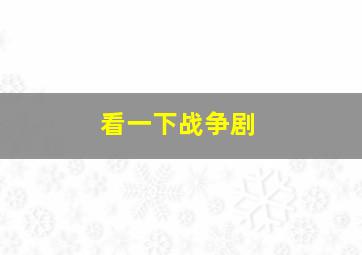 看一下战争剧