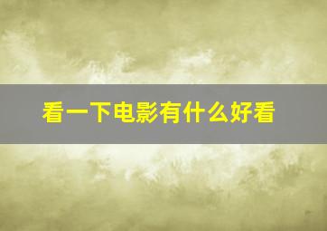 看一下电影有什么好看