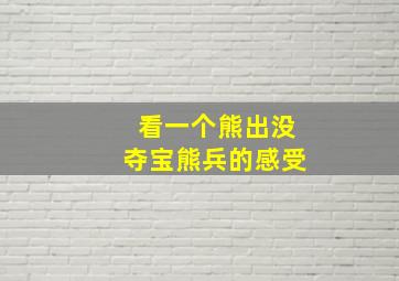 看一个熊出没夺宝熊兵的感受