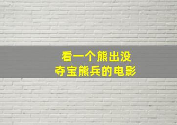 看一个熊出没夺宝熊兵的电影