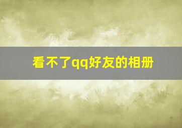 看不了qq好友的相册