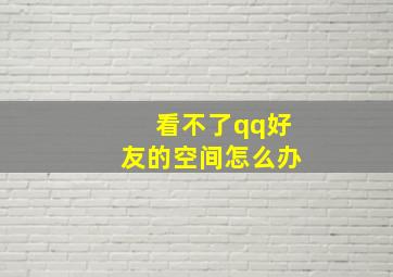 看不了qq好友的空间怎么办