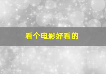 看个电影好看的