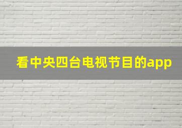 看中央四台电视节目的app