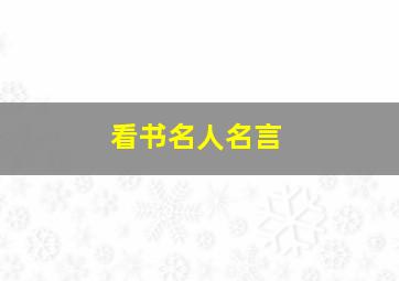 看书名人名言