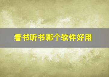 看书听书哪个软件好用