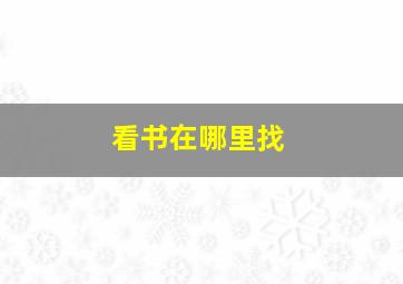 看书在哪里找