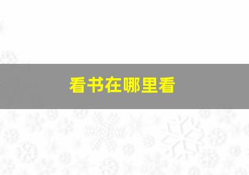 看书在哪里看