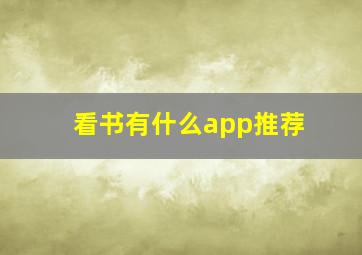 看书有什么app推荐