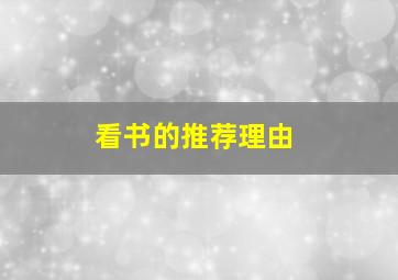 看书的推荐理由