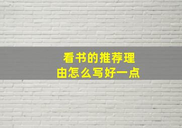 看书的推荐理由怎么写好一点