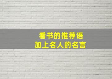 看书的推荐语加上名人的名言