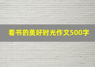 看书的美好时光作文500字