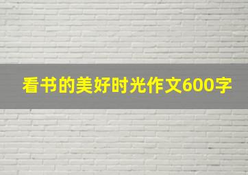 看书的美好时光作文600字