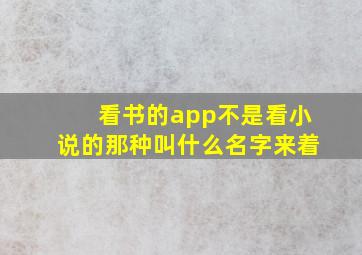 看书的app不是看小说的那种叫什么名字来着