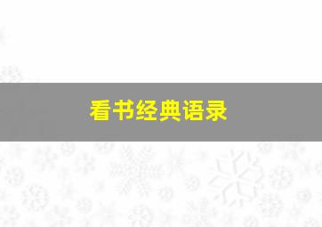 看书经典语录