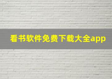 看书软件免费下载大全app