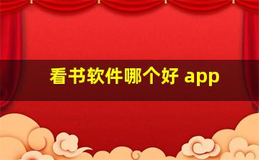 看书软件哪个好 app