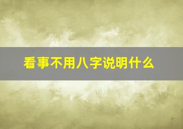 看事不用八字说明什么