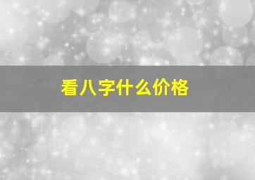 看八字什么价格