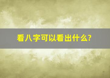 看八字可以看出什么?