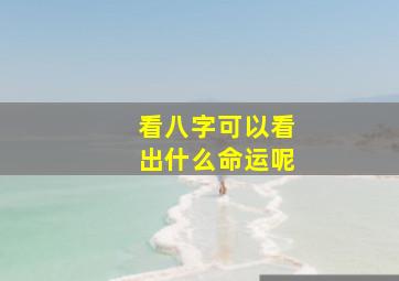 看八字可以看出什么命运呢