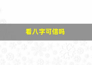 看八字可信吗