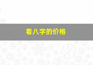 看八字的价格